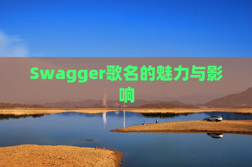 Swagger歌名的魅力与影响